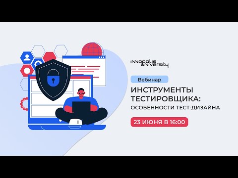 Видео: Инструменты тестировщика: особенности тест-дизайна – мастер-класс Университета Иннополис