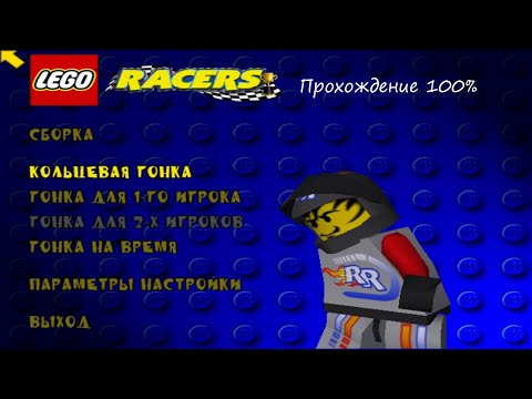 Видео: Прохождение Lego Racers