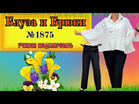 Видео: Чудесная Блуза и скромные Брючки № 1875