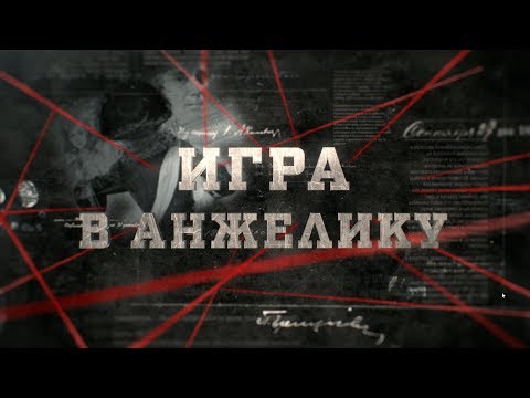 Видео: Игра в Анжелику | Вещдок