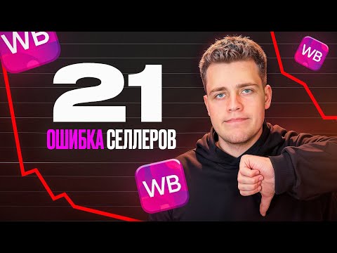 Видео: ИСПРАВЬ Эти ОШИБКИ На Wildberries! Как Вырасти в 2024, ПОШАГОВАЯ Инструкция