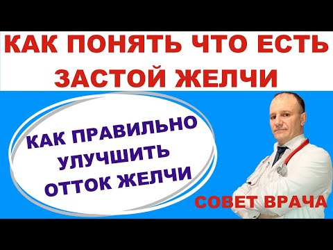 Видео: Застой желчи признаки. Застой желчи опасен. Улучшение оттока желчи.