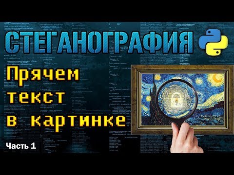 Видео: Прячем сообщение в картинке .bmp №1 [Стеганография на Python]