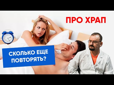 Видео: Храп - почему человек храпит