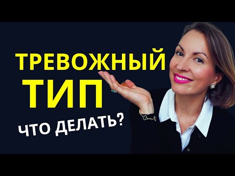 Видео: КАК ПОЖЕНИТЬ ТРЕВОЖНИКА И ИЗБЕГАЮЩЕГО / Как преодолеть вредные привычки тревожного типа в отношениях