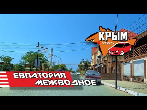 Видео: Евпатория - Межводное 2025 (весь путь)