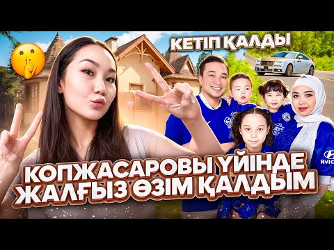 Видео: КОПЖАСАРОВЫ ҮЙІНДЕ ЖАЛҒЫЗ ӨЗІМ ҚАЛДЫМ😱🤩| ҮЙДЕГІ СЕКРЕТНЫЙ ЗАТТАРДЫ КӨРСЕТТІМ🤫😍|