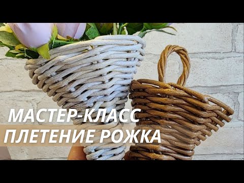 Видео: Live Плетение из бумажной лозы Лозамастер