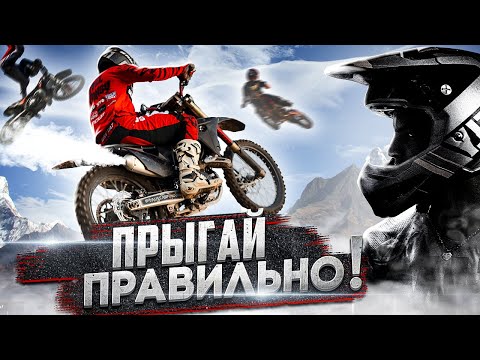 Видео: Научись Прыгать на Мотоцикле! Проще простого