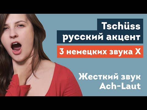 Видео: Немецкое произношение | Звук Ach Laut | Как избавиться от русского акцента?