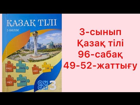 Видео: 3-сынып Қазақ тілі 96-сабақ 49-52-жаттығу