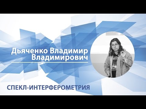 Видео: Спекл-интерферометрия / Владимир Дьяченко