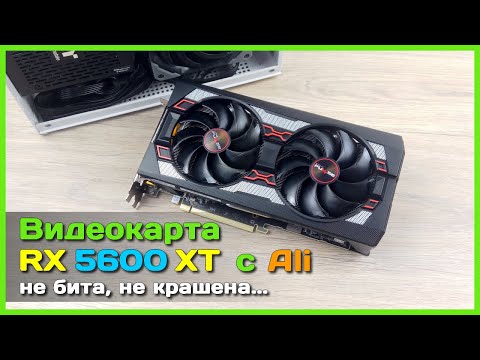 Видео: 📦 Видеокарта AMD Radeon RX 5600 XT с AliExpress 👨‍🔧 - Как не проиграть в "китайскую рулетку"