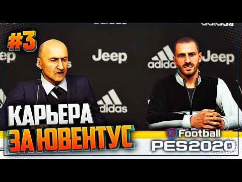 Видео: PES 2020 ⚽ КАРЬЕРА ЗА ЮВЕНТУС |#3| - ЮВЕНТУС РАССЧИТЫВАЕТ ПОДПИСАТЬ ПОГБА? | СТАРТ ЛИГИ ЧЕМПИОНОВ