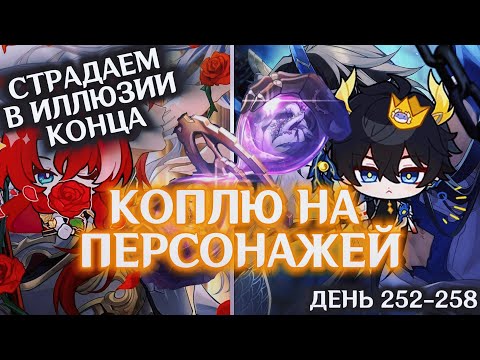 Видео: КОПЛЮ БИЛЕТЫ НА ДАНЬ ХЭНА и АРГЕНТИ/ ПРОХОДИМ ИЛЛЮЗИЮ КОНЦА И ИВЕНТЫ/День 252-258/HONKAI STAR RAIL