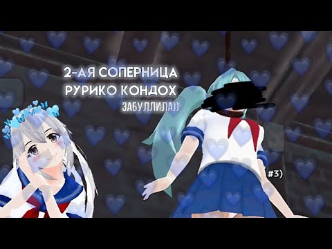Видео: 2-ая соперница Рурико Кондох💙/ School girl simulator/ Solli🌷_[sgs]
