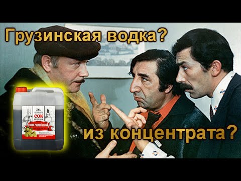 Видео: Как сделать Чачу из концентрированного сока.