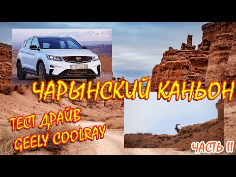 Видео: Чарынский каньон / Тест - драйв Geely Coolray. Часть 2
