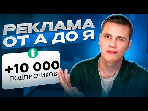 Видео: ВСЁ про рекламу в TELEGRAM | Как раскрутить телеграм канал