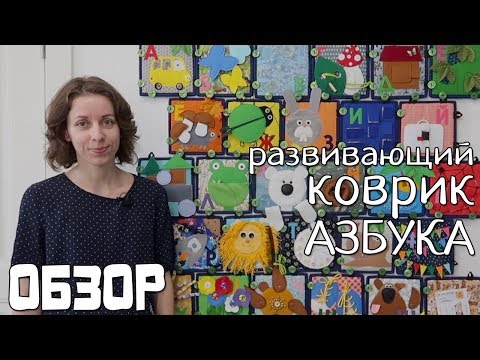 Видео: Развивающая азбука для детей