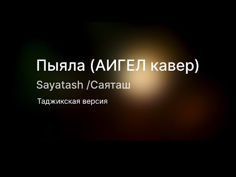 Видео: @Sayatash - Piala (Aigel Tajik Cover)/Саяташ - Пыяла (АИгел Таджикский Кавер)