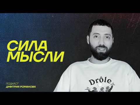 Видео: О рождении моего ребенка, семье, влиянии процесса Хоффмана на мою новую жизнь | ПОДКАСТ «СИЛА МЫСЛИ»