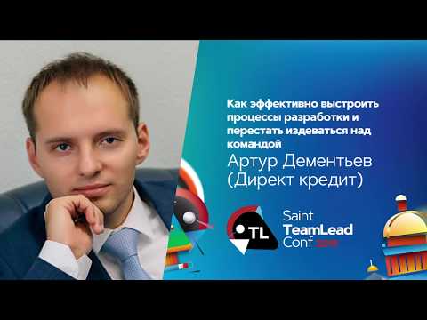 Видео: Как эффективно выстроить процессы разработки / Артур Дементьев (Директ кредит)