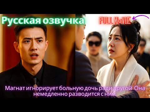 Видео: Магнат игнорирует больную дочь ради другой. Она немедленно разводится с ним. #дорама #2025