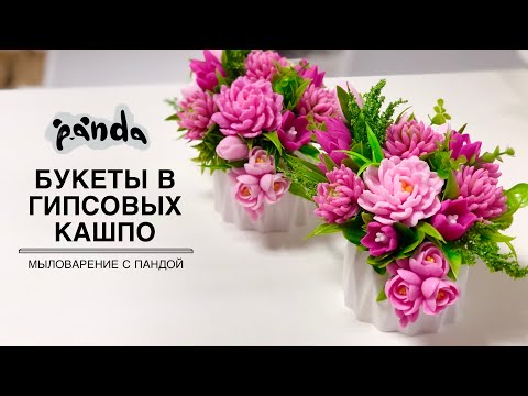 Видео: Собираем букетики в гипсовых кашпо с каскадом. Часть 1. Мыловарение с Пандой #мыловарение