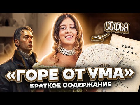 Видео: «Горе от ума»: краткое содержание | Литература ЕГЭ 2023 | Умскул