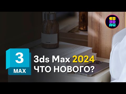 Видео: 3DS MAX 2024 - ЧТО НОВОГО? Boolean Modifier / Array / Material Editor