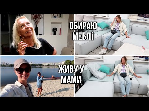 Видео: Обираю диван і ліжко! Купила сумку для Кеті. Дивні звуки за стіною у мами в квартирі