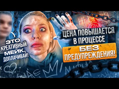 Видео: ОЧЕНЬ ДЕРЗКИЙ САЛОН КРАСОТЫ: «ХОЧЕШЬ МЕЙК-КИДАЙ ПРЕДОПЛАТУ!" / ЦЕНЫ ОТ БАЛДЫ / Треш салон / ЛИНОЧКА