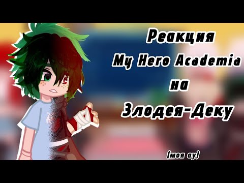 Видео: •Реакция Моей Геройской Академии на Злодея-Деку (Чит. Опис.)•