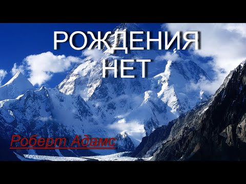 Видео: Рождения Нет [Роберт Адамс, озв. Никошо]