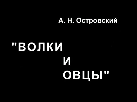 Видео: Волки и овцы. Малый театр. Часть 1 @Телеканал Культура