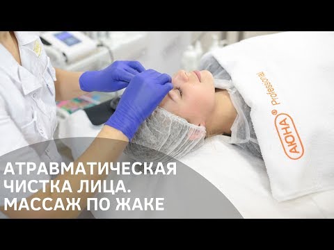Видео: Атравматическая чистка лица. Массаж лица по Жаке