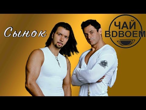 Видео: Чай вдвоем - Сынок (Live Video 2003)