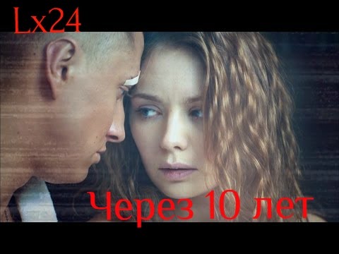 Видео: Через 10 лет - Lx24 [Мажор Игорь и Вика]