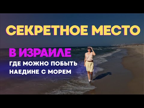Видео: Секретное Место, Где Можно Побыть Наедине с Морем