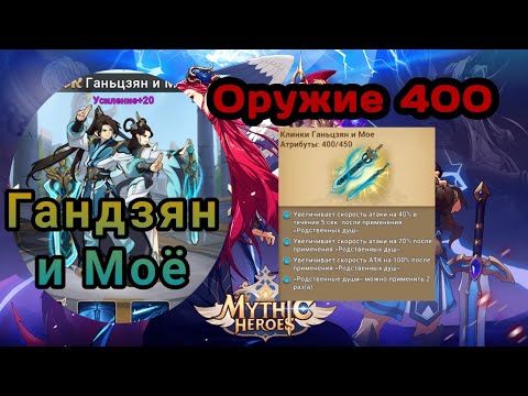 Видео: MYTHIC HEROES: Прокачал Гандзян и Моё Оружие и Божественность. #mythicheroes #rpggames #f2pgames