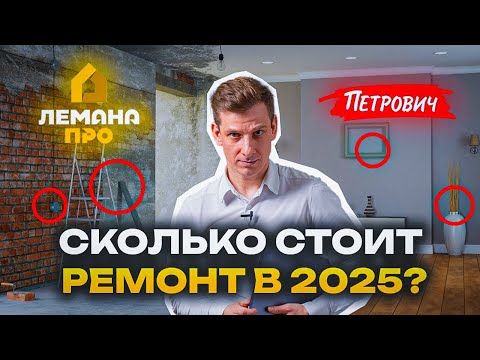 Видео: Сколько стоит РЕМОНТ КВАРТИРЫ в 2025? Цена за м2, примеры