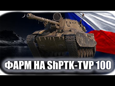 Видео: ShPTK-TVP 100 | ФАРМ + ДПМ + УРОН ФУГАСОМ