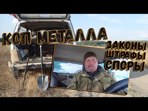 Видео: Как не нарушать закон копая металлолом??? Понятие ущерба и кражи