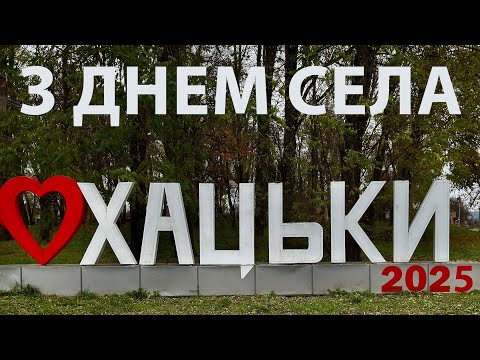 Видео: Вітання до Дня села Хацьки