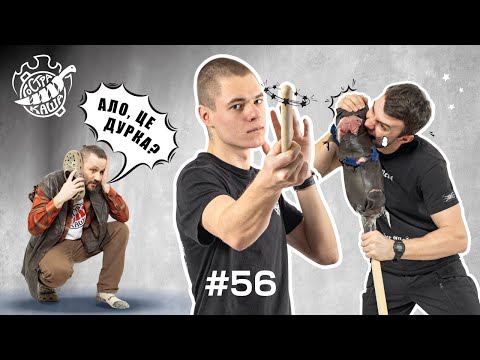 Видео: Інтерв'ю з інструктором з ножового бою | Подкаст Гостра Каша №56 | Розіграш за донат