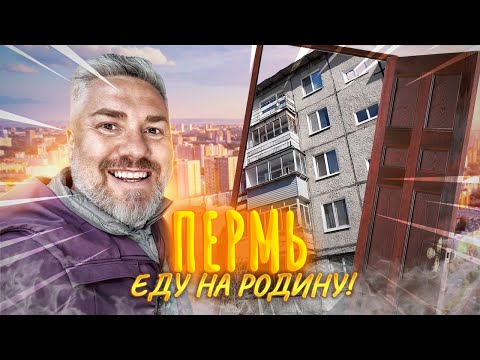 Видео: Пермь – в ГОРОД ДЕТСТВА через 35 ЛЕТ!