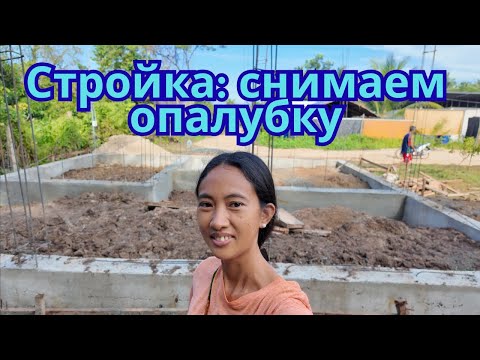 Видео: Стройка: снимаем опалубку