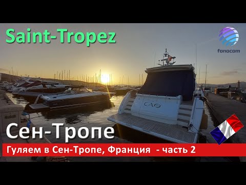 Видео: Saint-Tropez on the French Riviera, Part 2  ▶ Гуляем в Сен-Тропе, Франция - часть 2