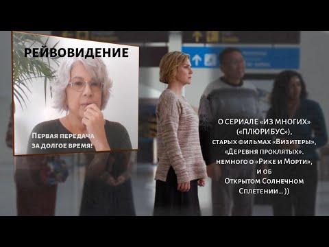 Видео: О "Плюрибусе", "Визитерах" и Солнечном Сплетении